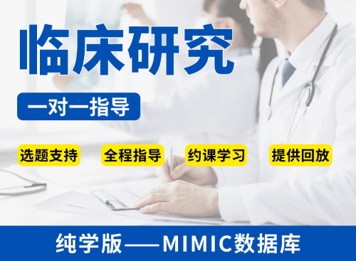 【纯学版】公共数据库临床研究教学指导—MIMIC