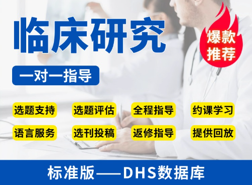 【标准版】DHS数据库临床研究教学指导
