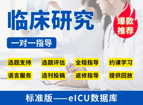 【标准版】eICU数据库临床研究教学指导