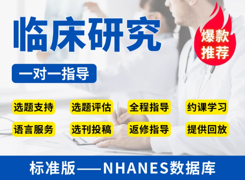 【标准版】NHANES数据库临床研究教学指导