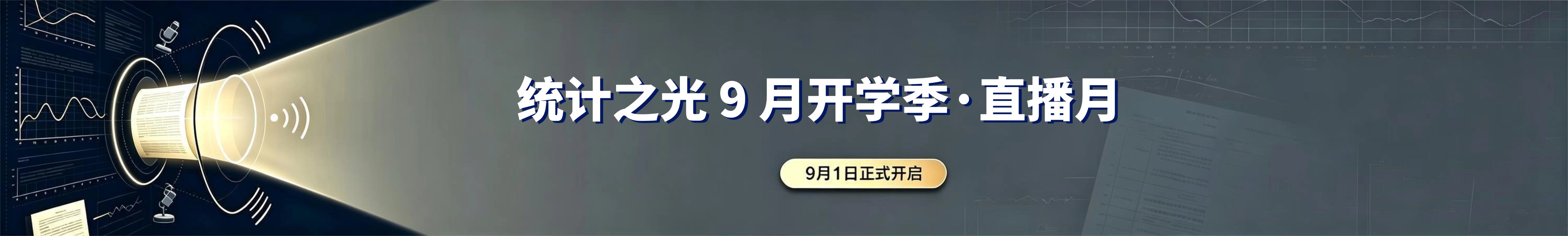 统计之光首页活动