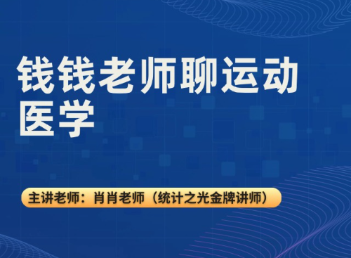 钱钱老师聊运动医学