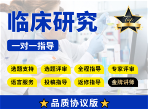 【协议版】指导收集数据进行临床研究