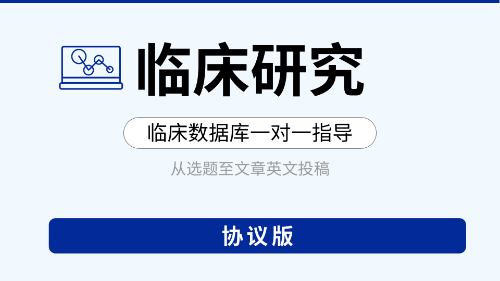 【协议版】公共数据库临床研究教学指导