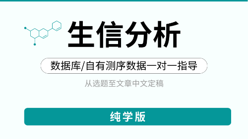 【纯学版】肿瘤/非肿瘤生信分析全程指导