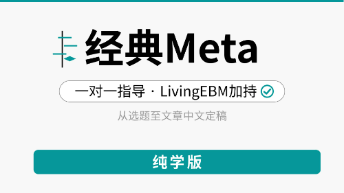 【纯学版】常规Meta分析全程指导