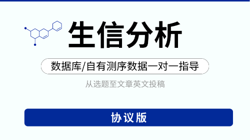 【协议版】肿瘤/非肿瘤生信教学指导