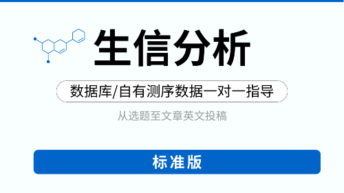 【标准版】肿瘤/非肿瘤生信教学指导