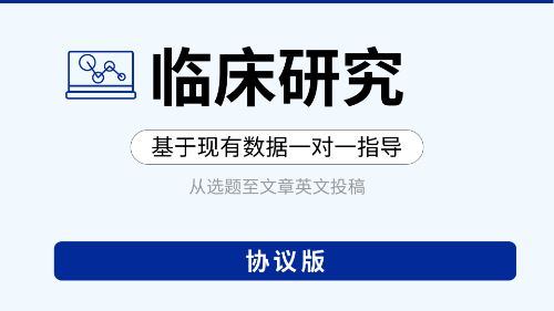 【协议版】基于现有数据临床研究教学指导