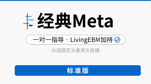 【标准版】常规Meta分析全程指导
