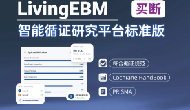 LivingEBM标准版买断-循证研究（Meta分析）自动化软件封面
