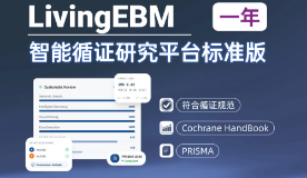 LivingEBM标准版一年-循证研究（Meta分析）自动化软件封面