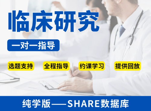 【纯学版】公共数据库临床研究教学指导—SHARE