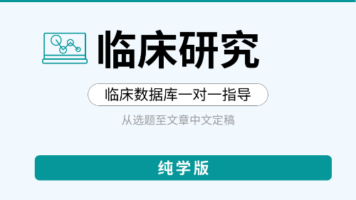 【纯学版】公共数据库临床研究教学指导—ELSA