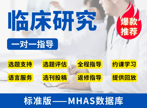【标准版】MHAS数据库临床研究教学指导
