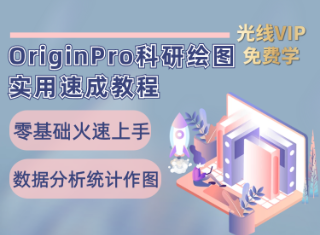 【筑基】OriginPro科研绘图实用速成教程