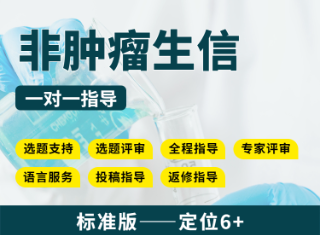 【高性价比可发表6分以上】非肿瘤生信教学指导