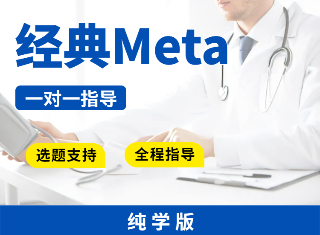 【纯学版】常规Meta分析全程指导